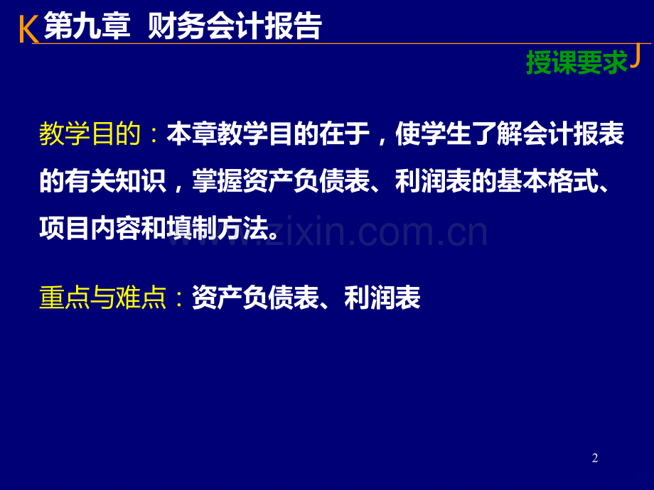 基础会计学第九章财务会计报告.ppt_第2页