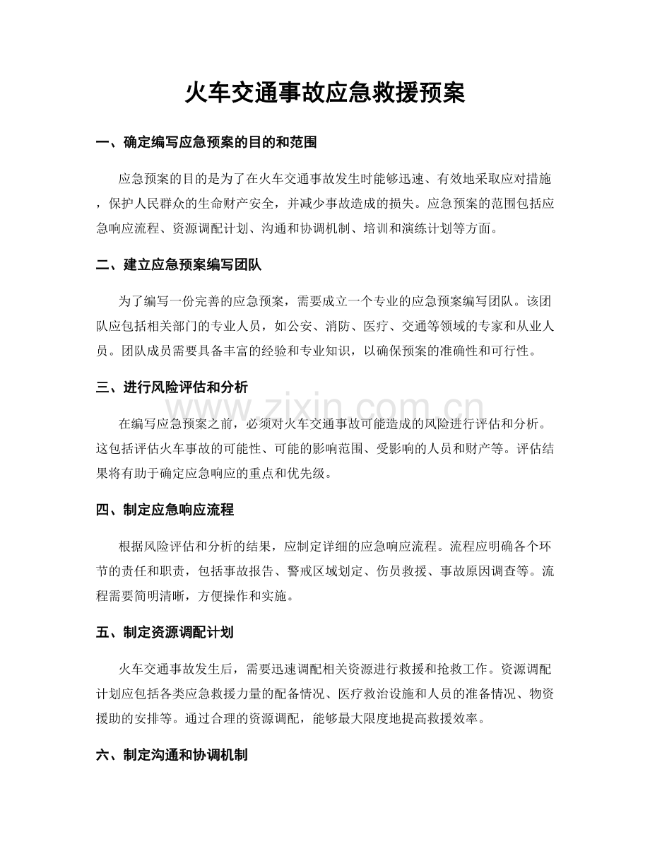 火车交通事故应急救援预案.docx_第1页