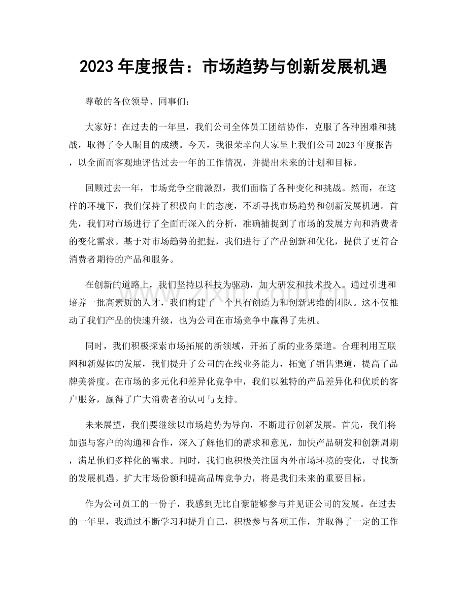 2023年度报告：市场趋势与创新发展机遇.docx_第1页