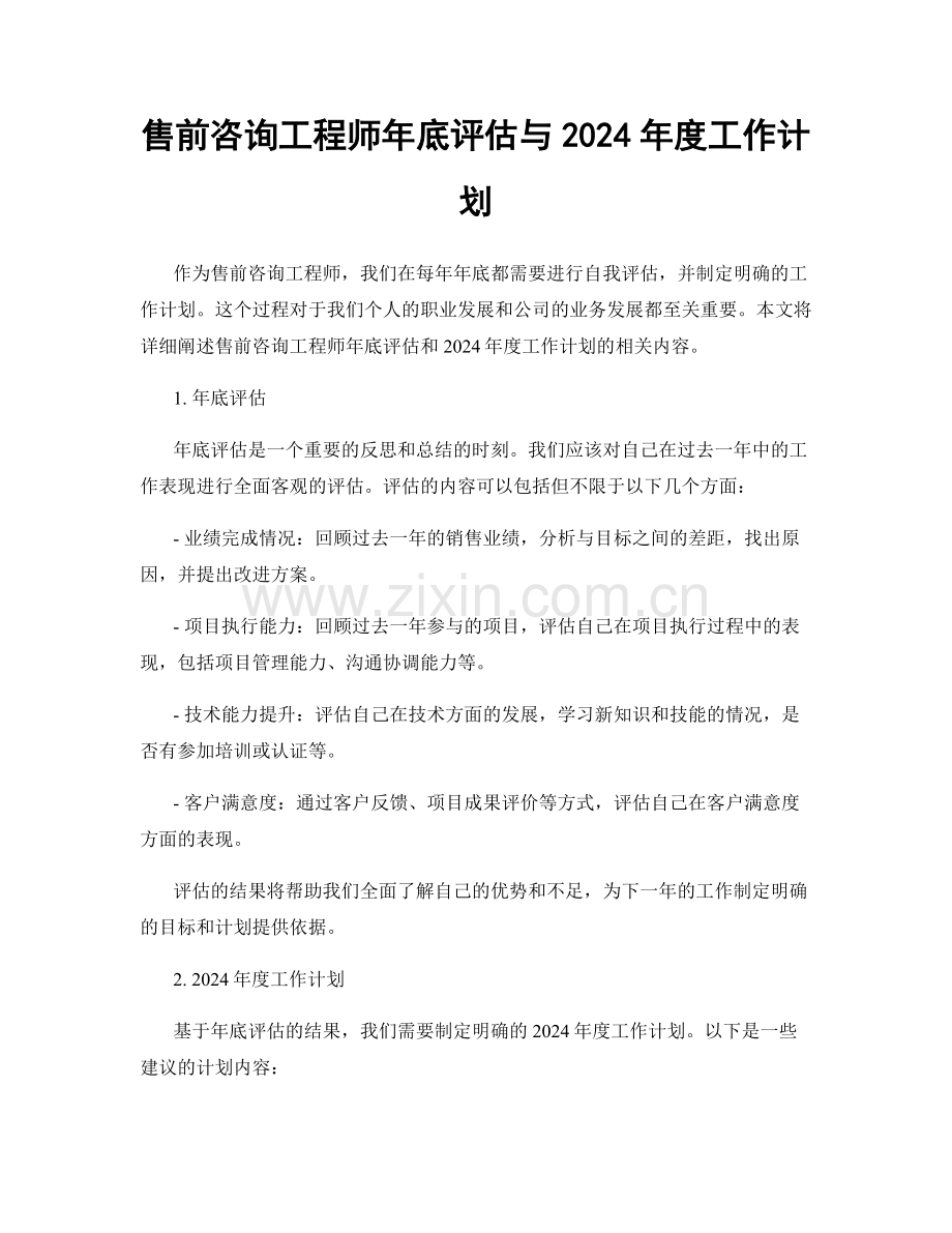 售前咨询工程师年底评估与2024年度工作计划.docx_第1页