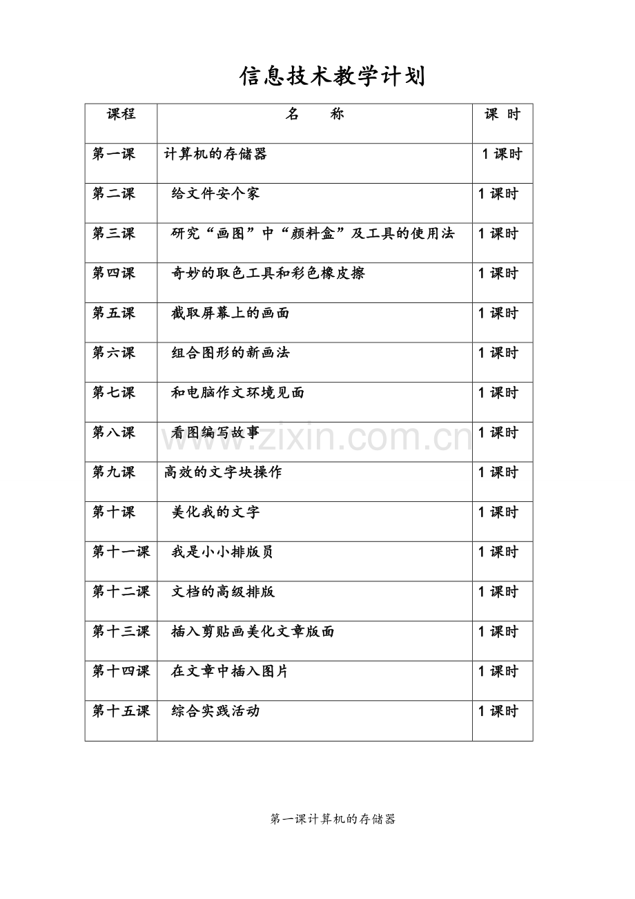 川教版小学信息技术教案四年级上册.doc_第2页