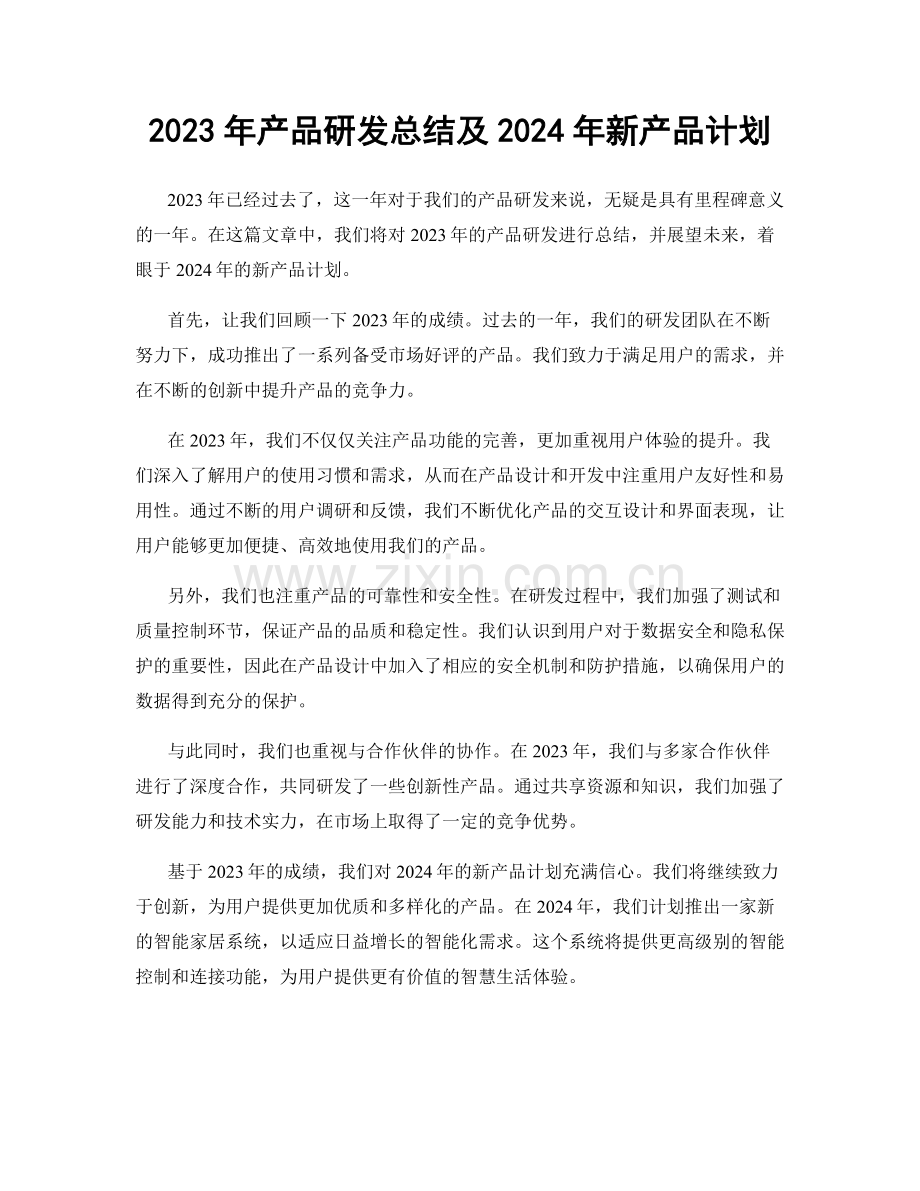 2023年产品研发总结及2024年新产品计划.docx_第1页