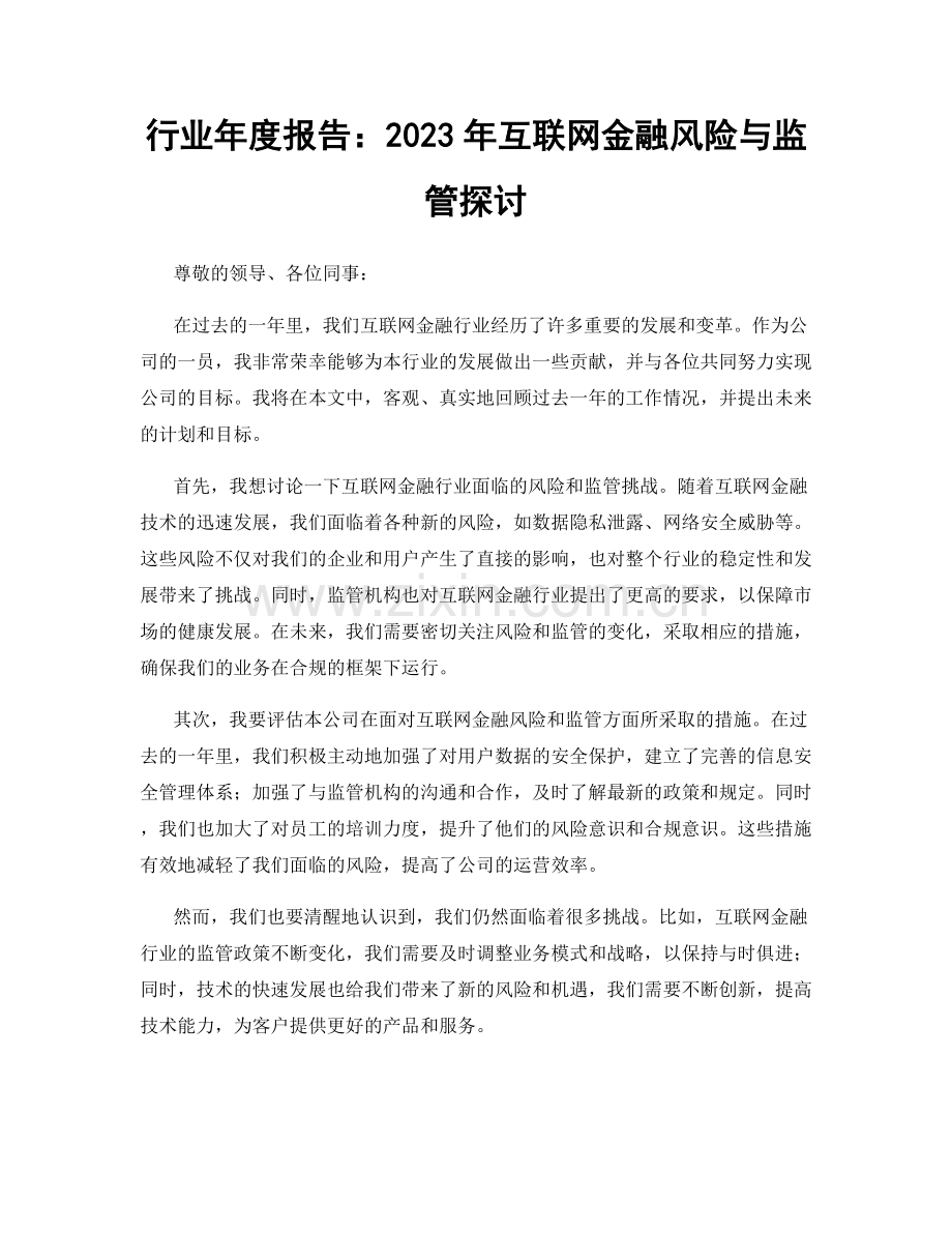 行业年度报告：2023年互联网金融风险与监管探讨.docx_第1页