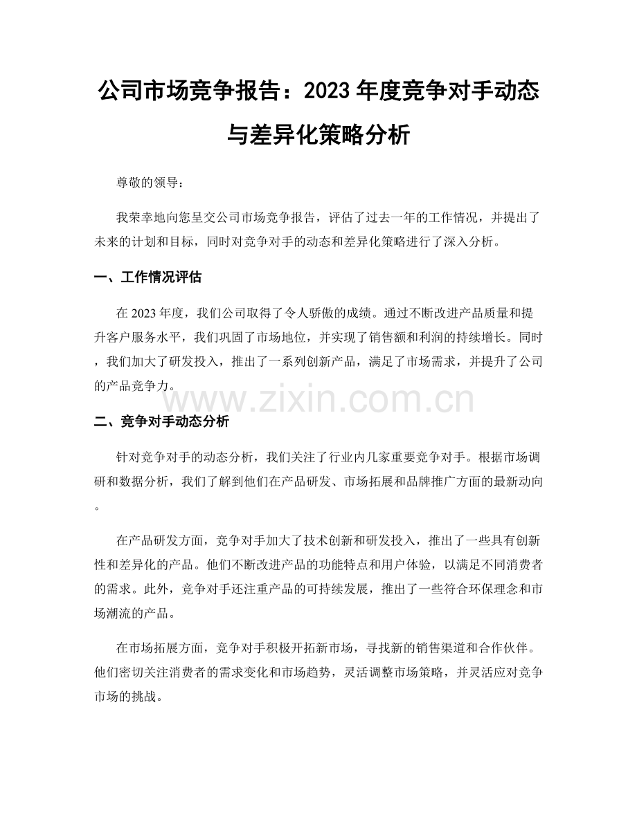 公司市场竞争报告：2023年度竞争对手动态与差异化策略分析.docx_第1页