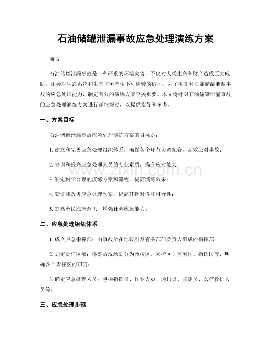 石油储罐泄漏事故应急处理演练方案.docx_第1页