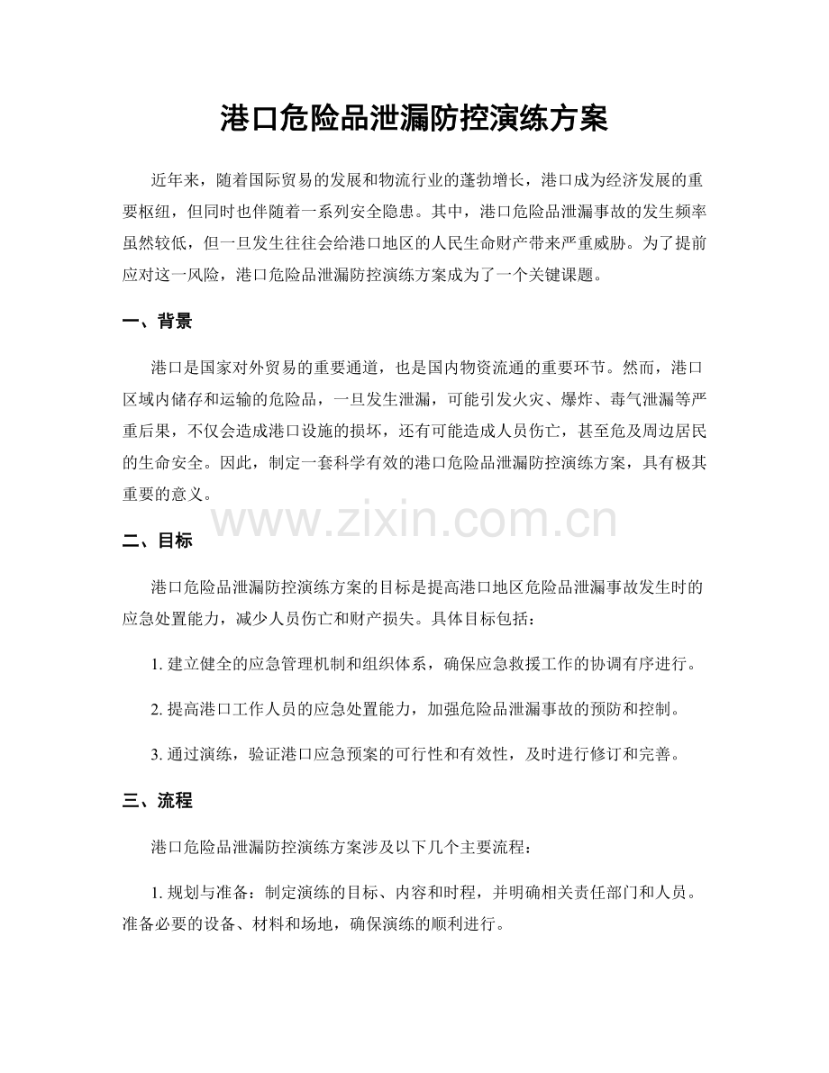 港口危险品泄漏防控演练方案.docx_第1页