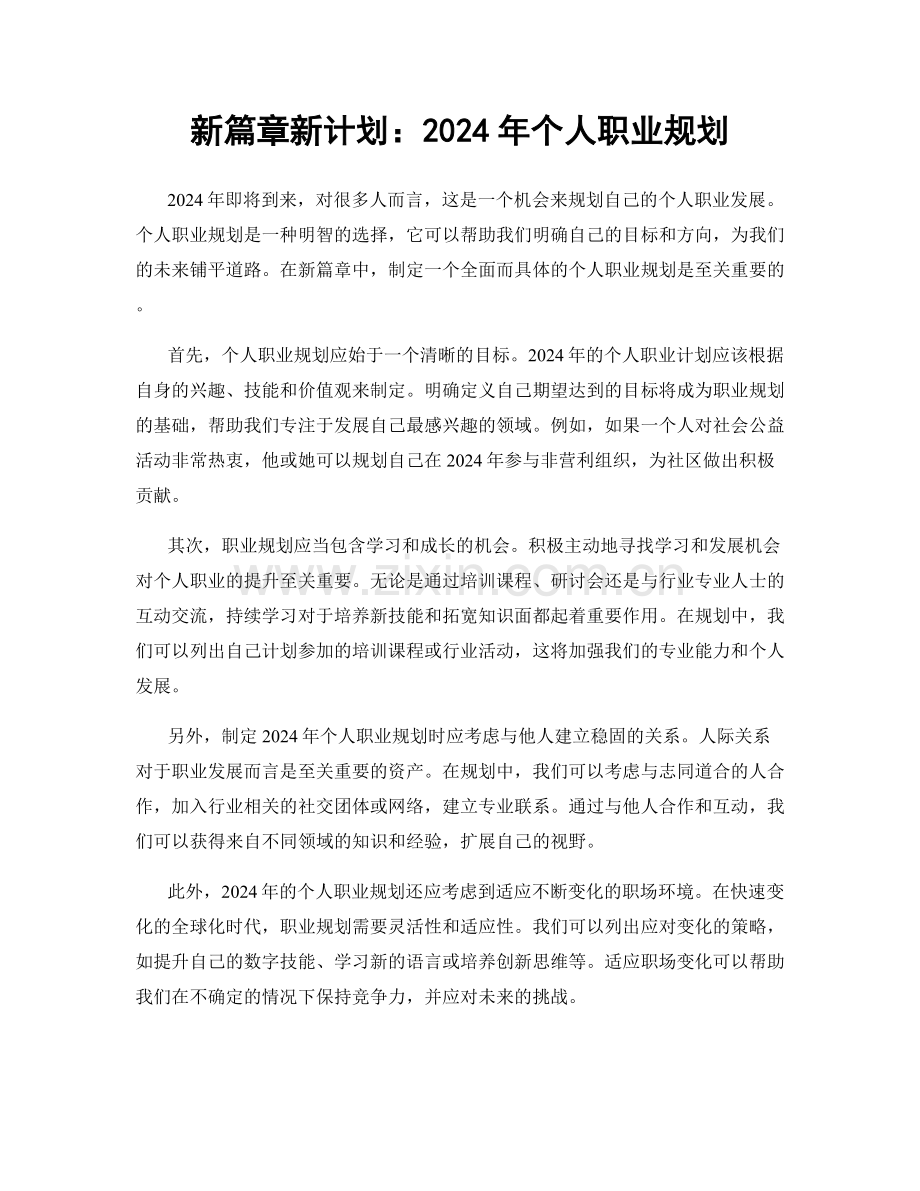 新篇章新计划：2024年个人职业规划.docx_第1页