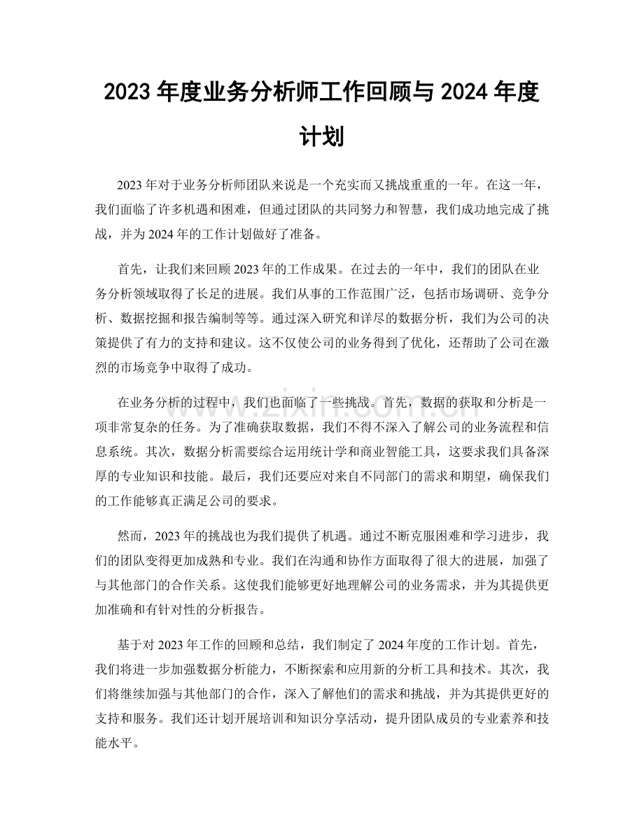 2023年度业务分析师工作回顾与2024年度计划.docx_第1页