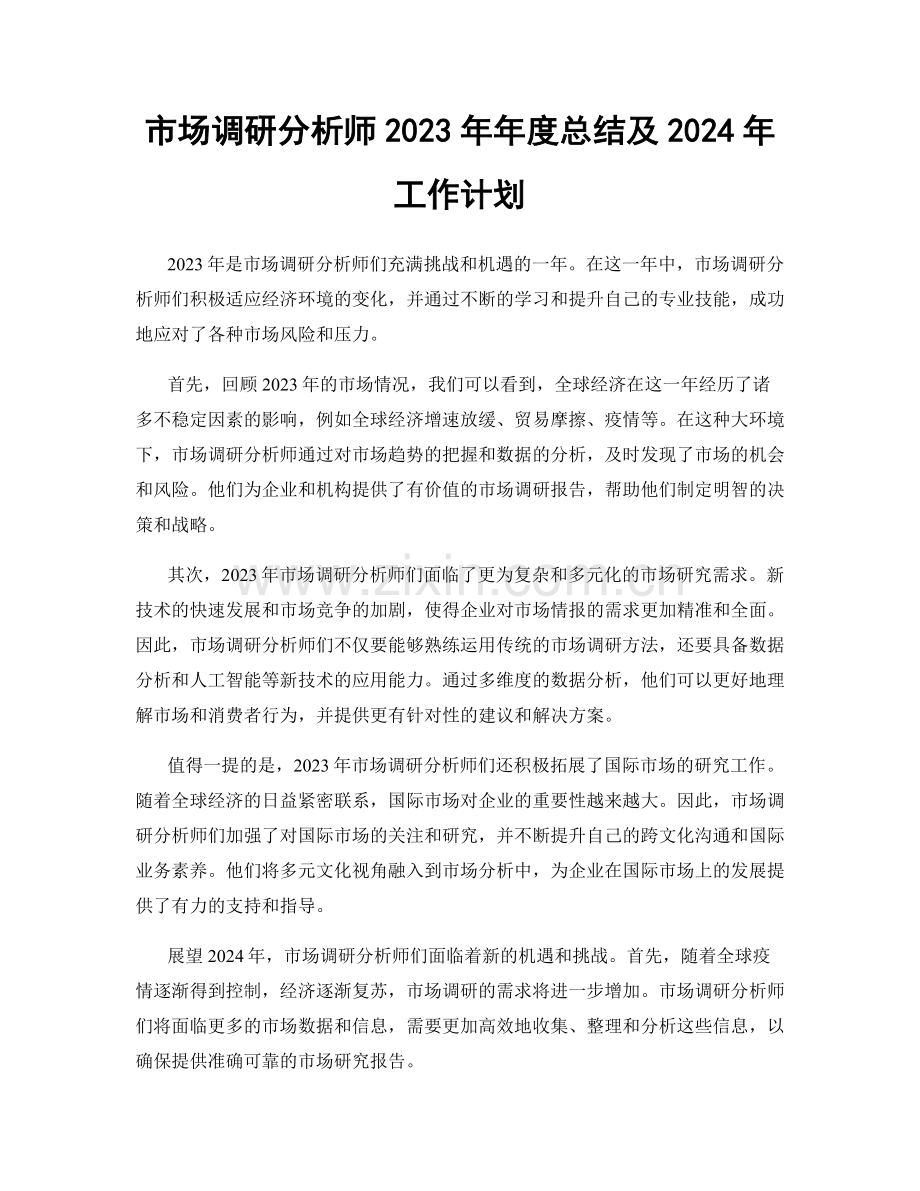 市场调研分析师2023年年度总结及2024年工作计划.docx_第1页