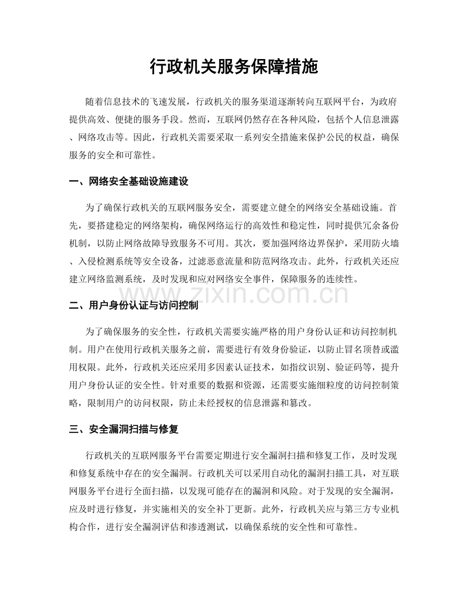 行政机关服务保障措施.docx_第1页