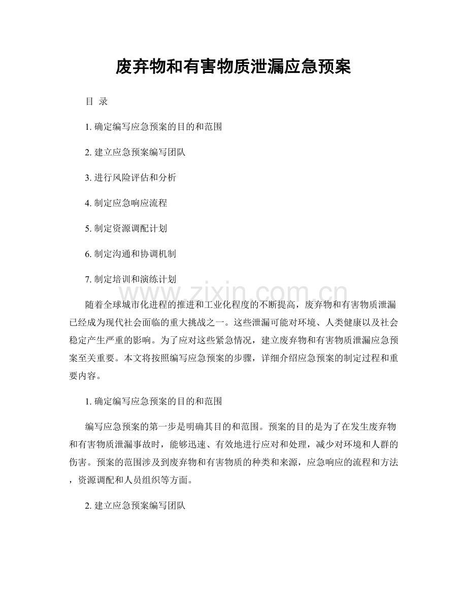 废弃物和有害物质泄漏应急预案.docx_第1页