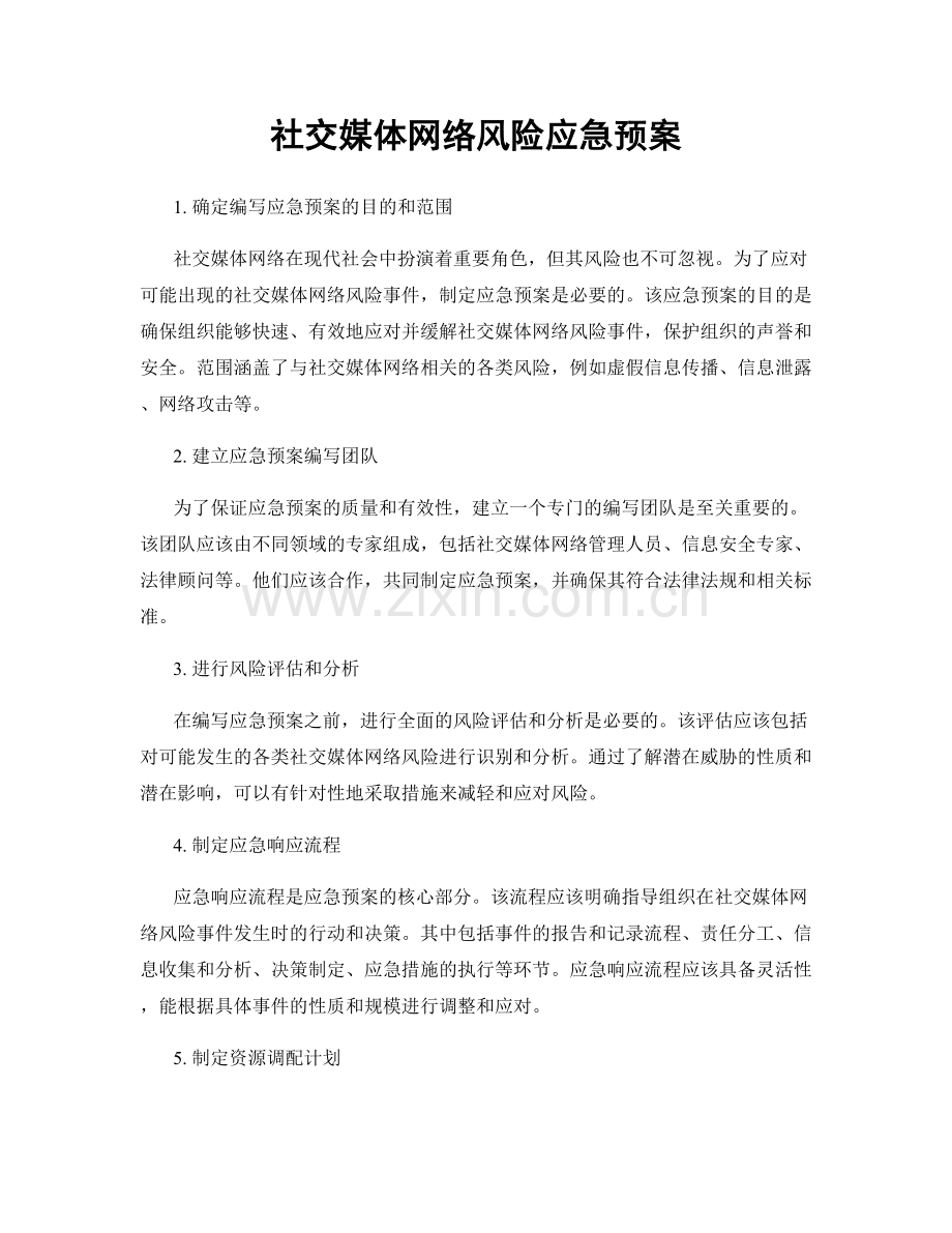 社交媒体网络风险应急预案.docx_第1页