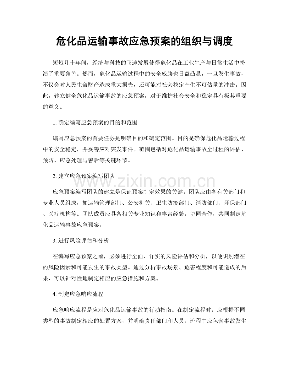 危化品运输事故应急预案的组织与调度.docx_第1页