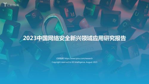 2023中国网络安全新兴领域应用研究报告.pdf