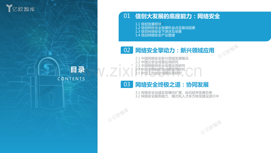 2023中国网络安全新兴领域应用研究报告.pdf_第3页