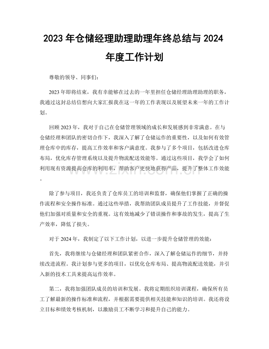 2023年仓储经理助理助理年终总结与2024年度工作计划.docx_第1页