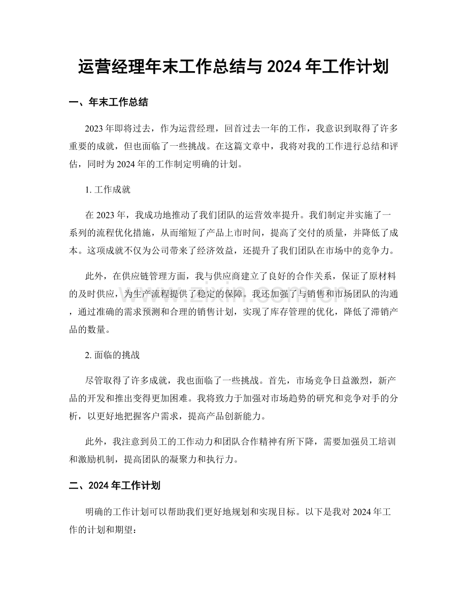 运营经理年末工作总结与2024年工作计划.docx_第1页