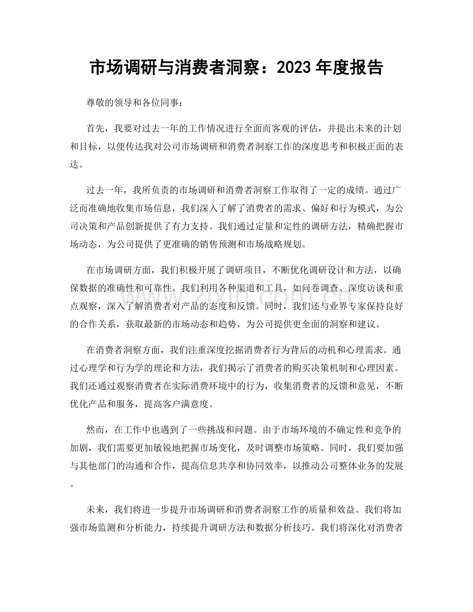 市场调研与消费者洞察：2023年度报告.docx_第1页