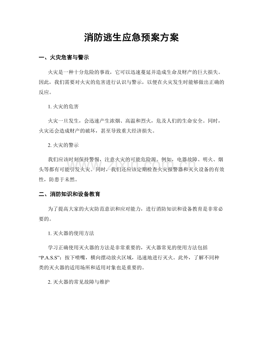 消防逃生应急预案方案.docx_第1页