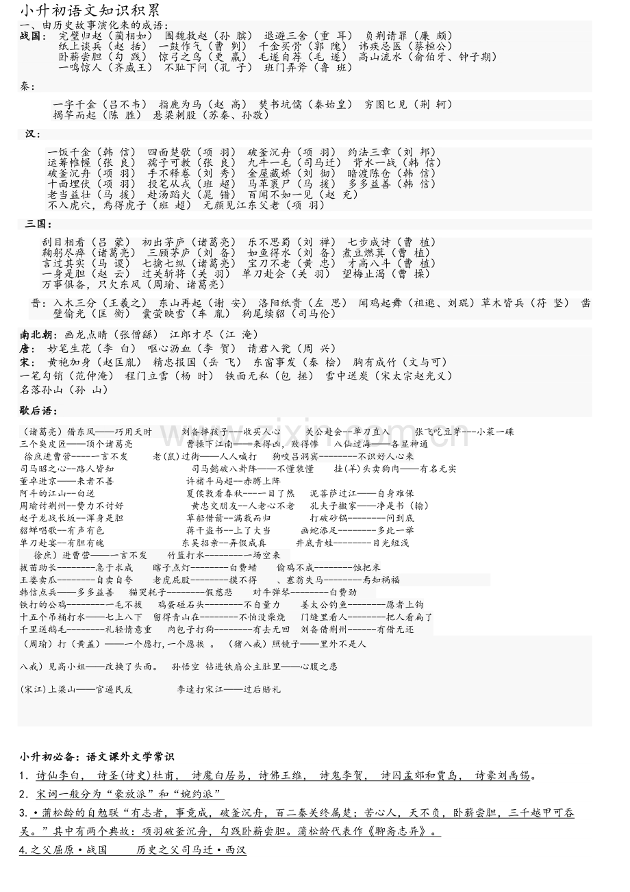 小升初语文知识积累.doc_第1页