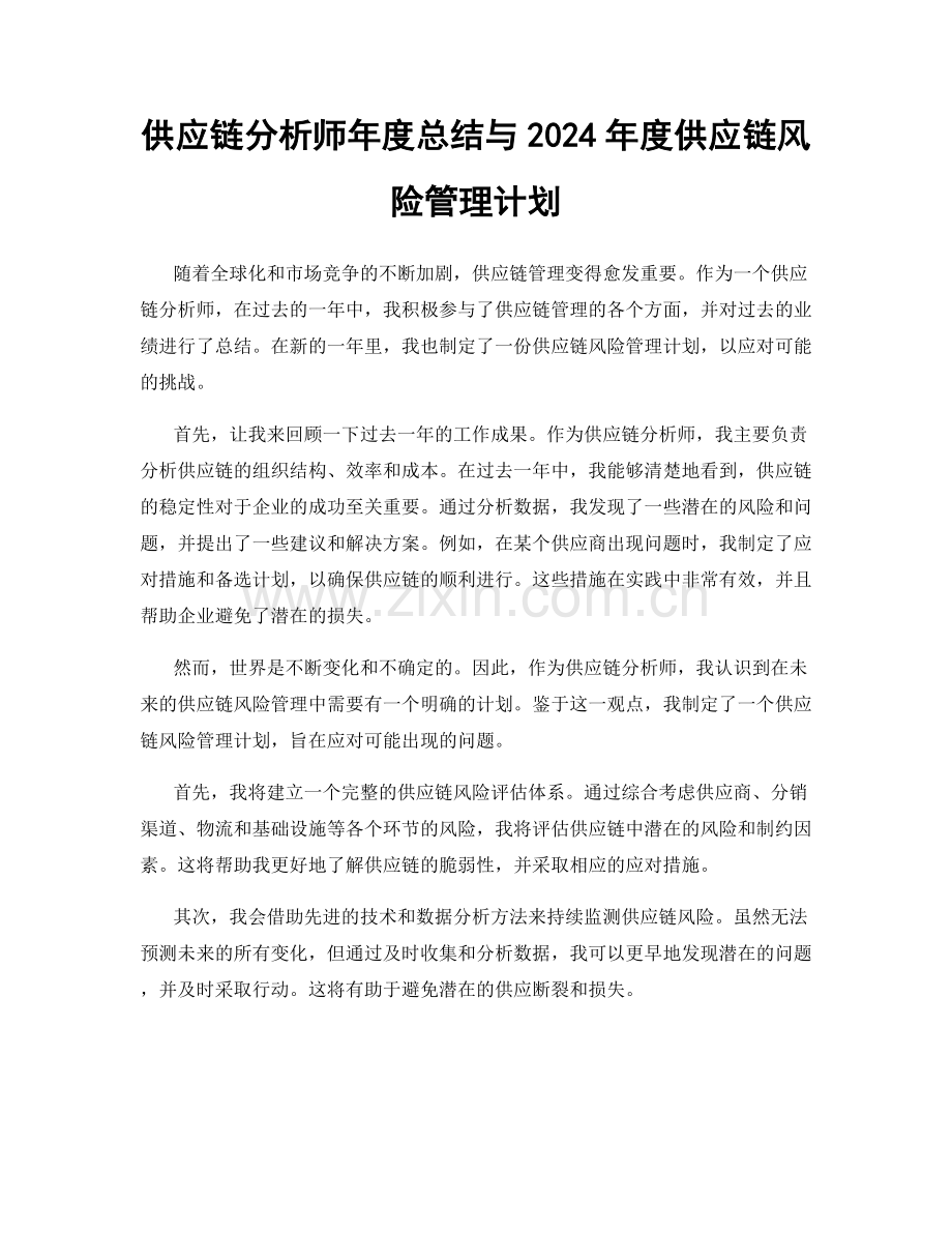 供应链分析师年度总结与2024年度供应链风险管理计划.docx_第1页