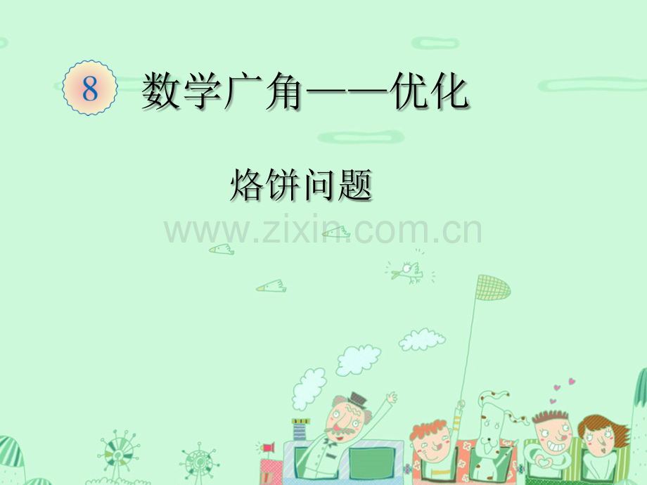 数学广角-烙饼问题.ppt_第1页