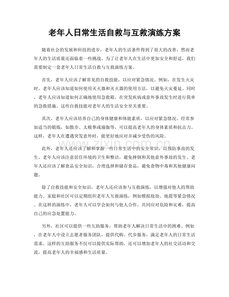 老年人日常生活自救与互救演练方案.docx_第1页