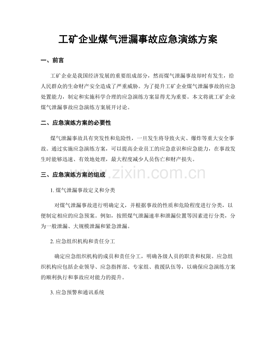 工矿企业煤气泄漏事故应急演练方案.docx_第1页