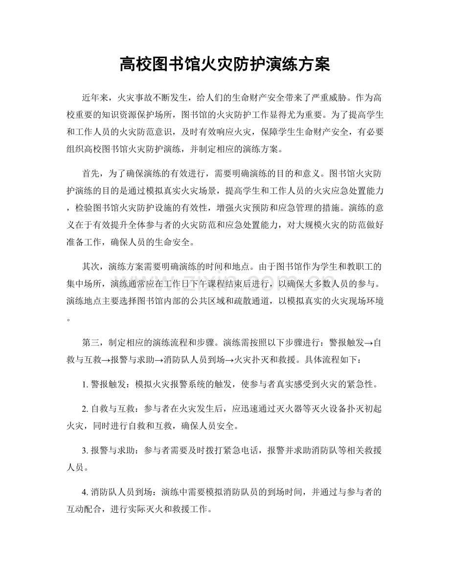 高校图书馆火灾防护演练方案.docx_第1页