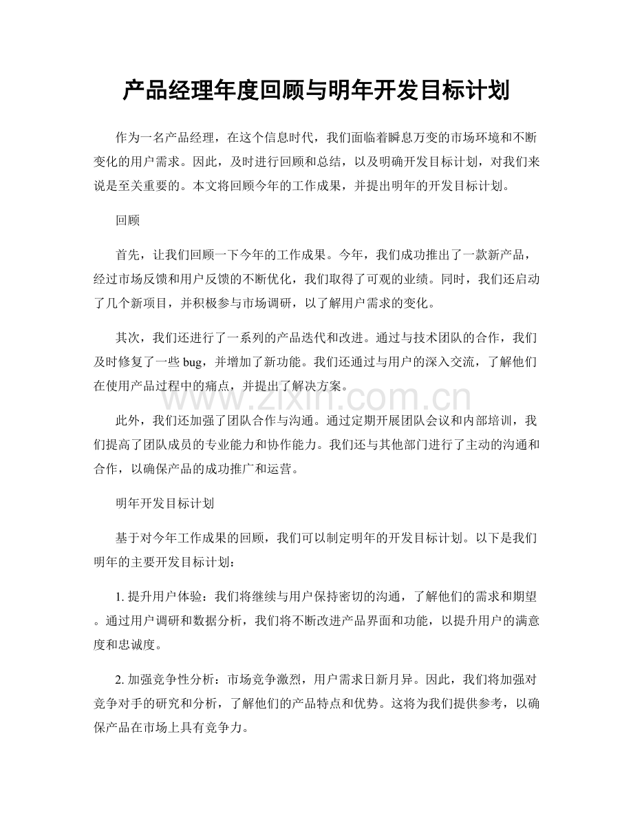 产品经理年度回顾与明年开发目标计划.docx_第1页