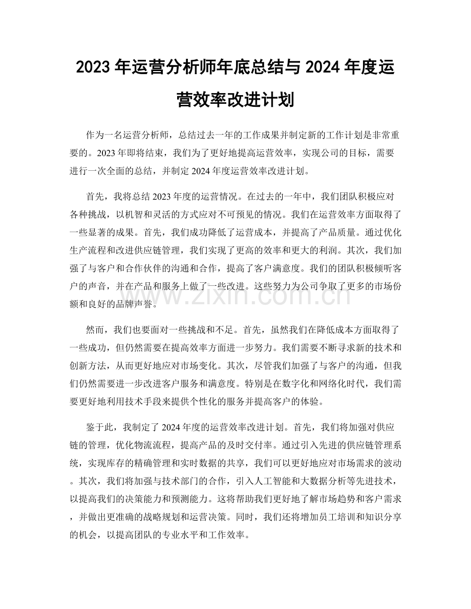 2023年运营分析师年底总结与2024年度运营效率改进计划.docx_第1页