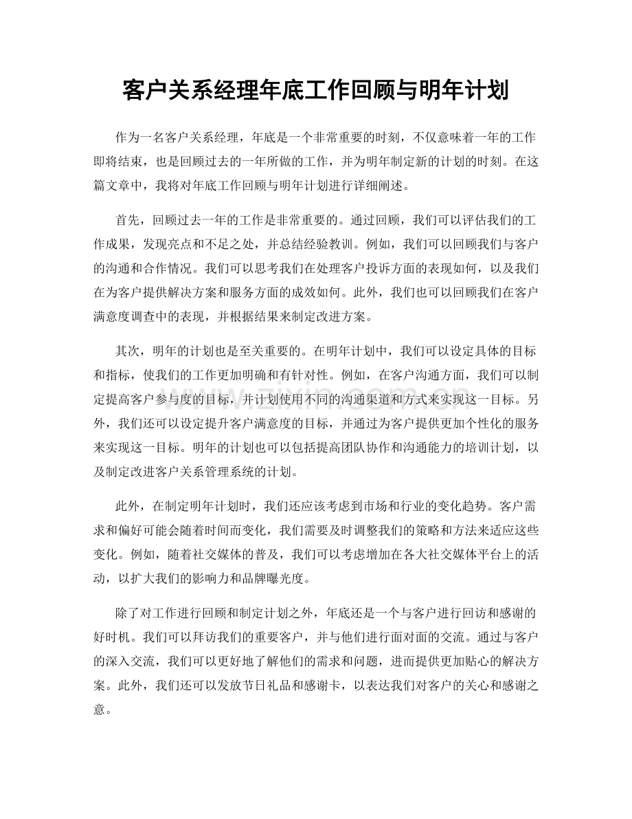 客户关系经理年底工作回顾与明年计划.docx_第1页