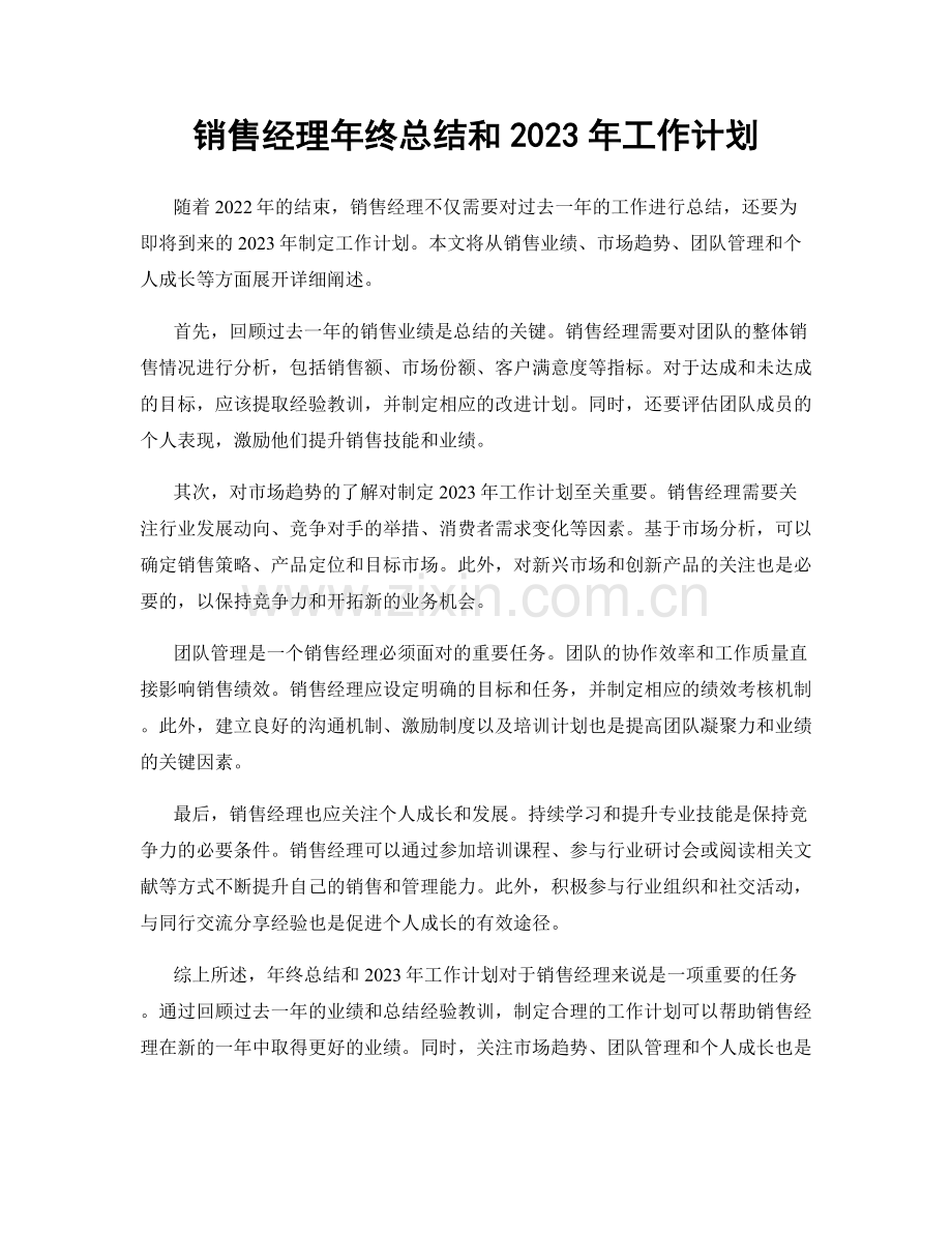 销售经理年终总结和2023年工作计划.docx_第1页