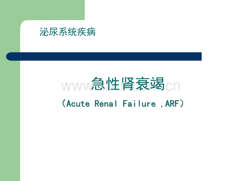 急性肾衰竭.ppt_第1页