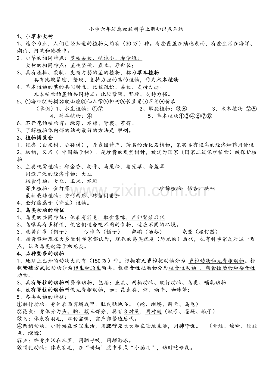 小学六年级冀教版科学上册知识点总结.doc_第1页