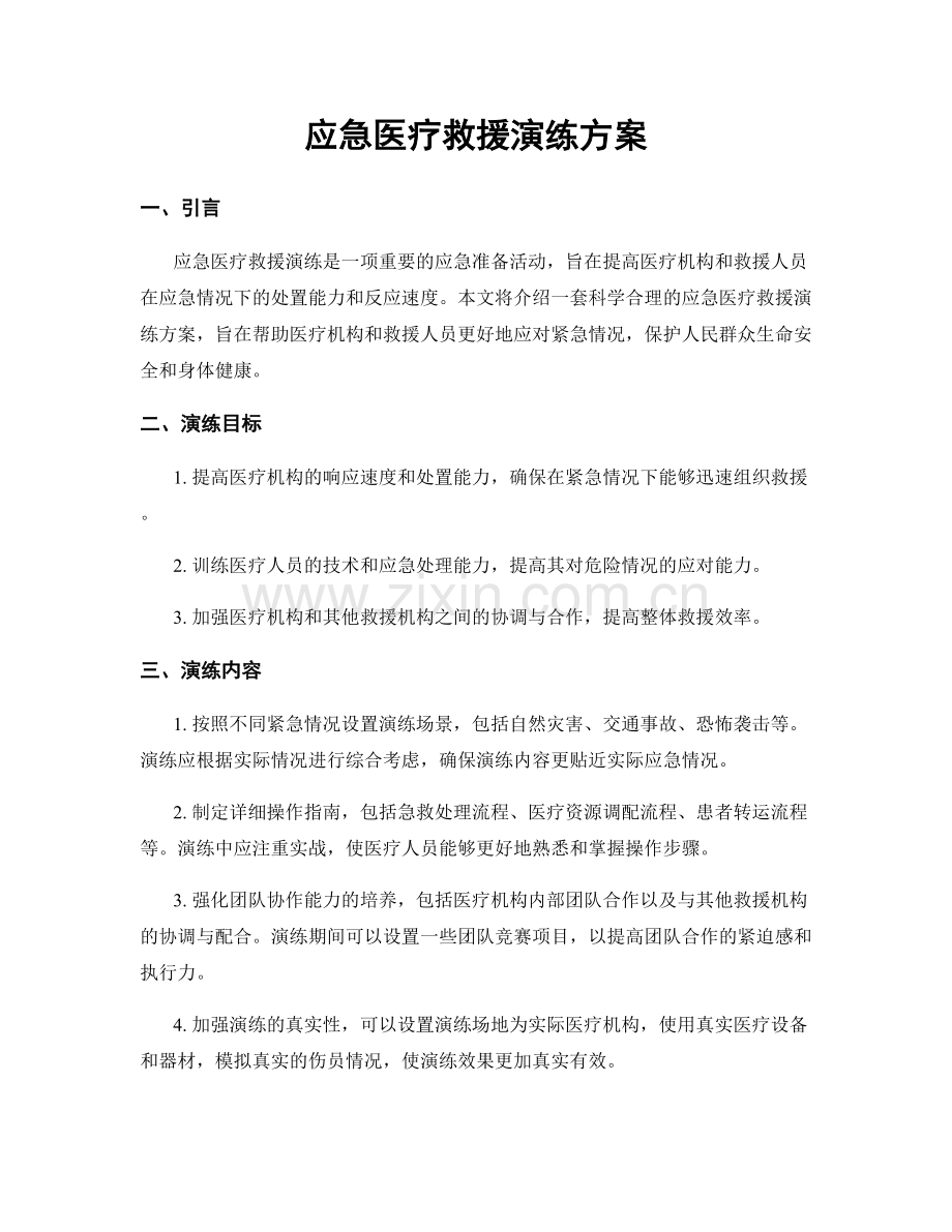 应急医疗救援演练方案.docx_第1页