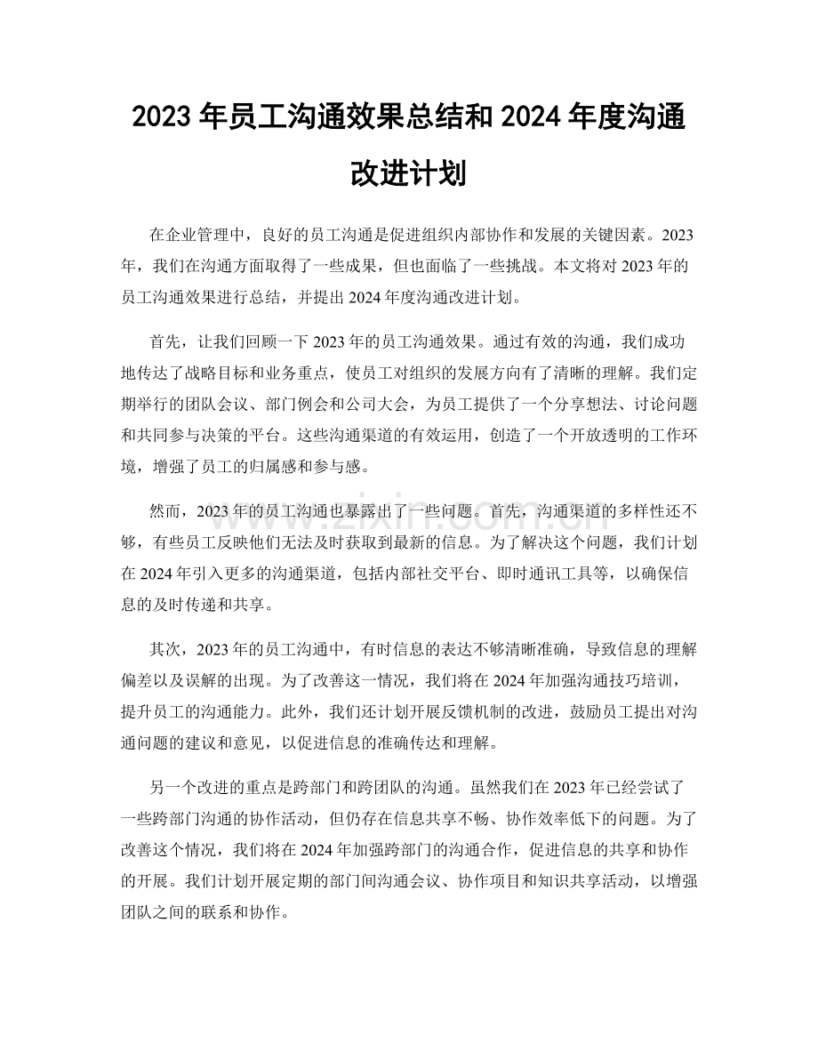 2023年员工沟通效果总结和2024年度沟通改进计划.docx_第1页