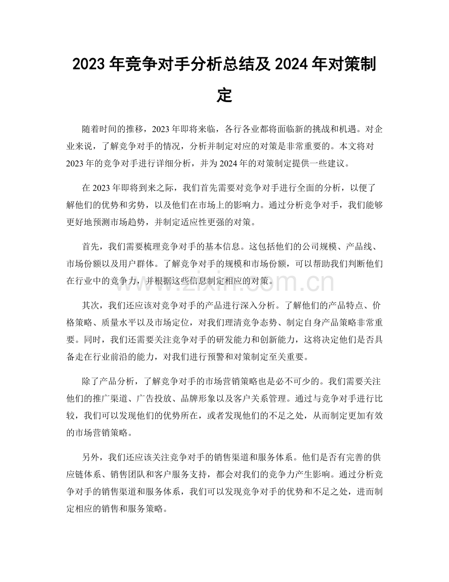 2023年竞争对手分析总结及2024年对策制定.docx_第1页