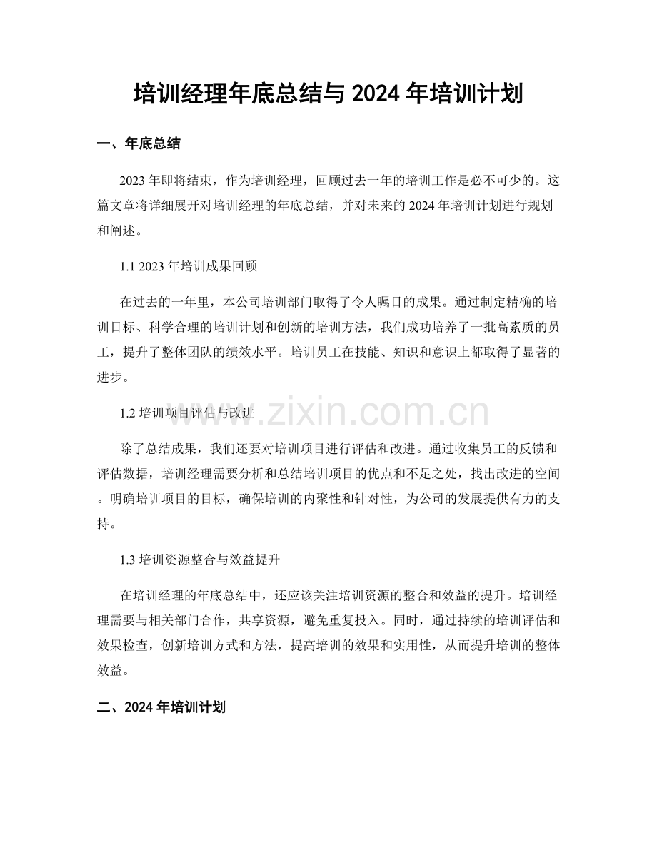 培训经理年底总结与2024年培训计划.docx_第1页