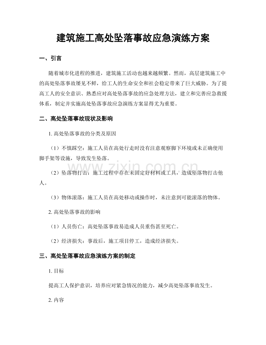 建筑施工高处坠落事故应急演练方案.docx_第1页