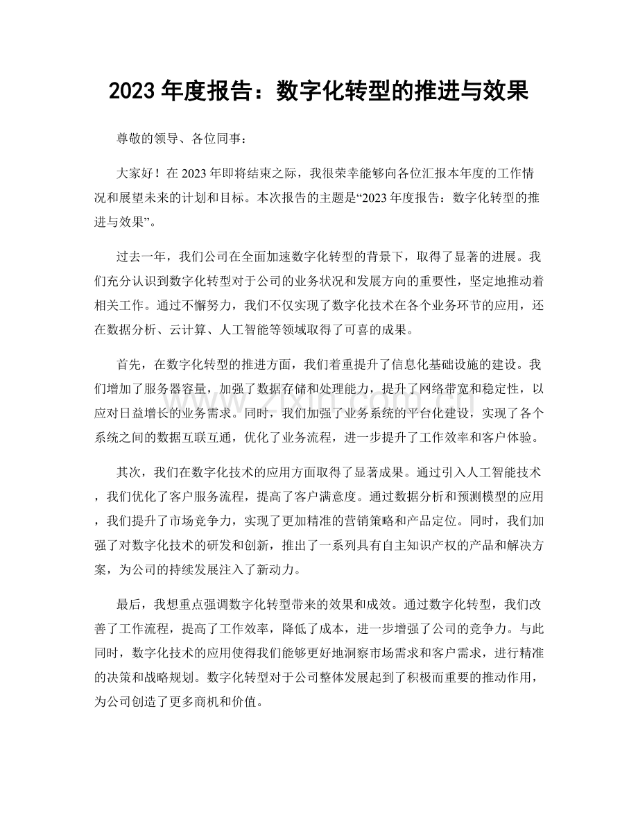 2023年度报告：数字化转型的推进与效果.docx_第1页