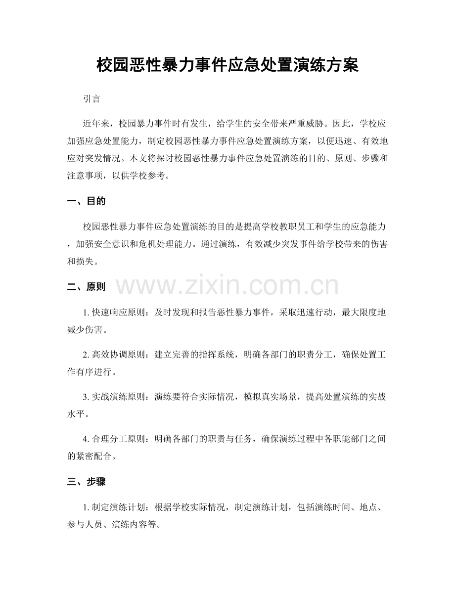 校园恶性暴力事件应急处置演练方案.docx_第1页