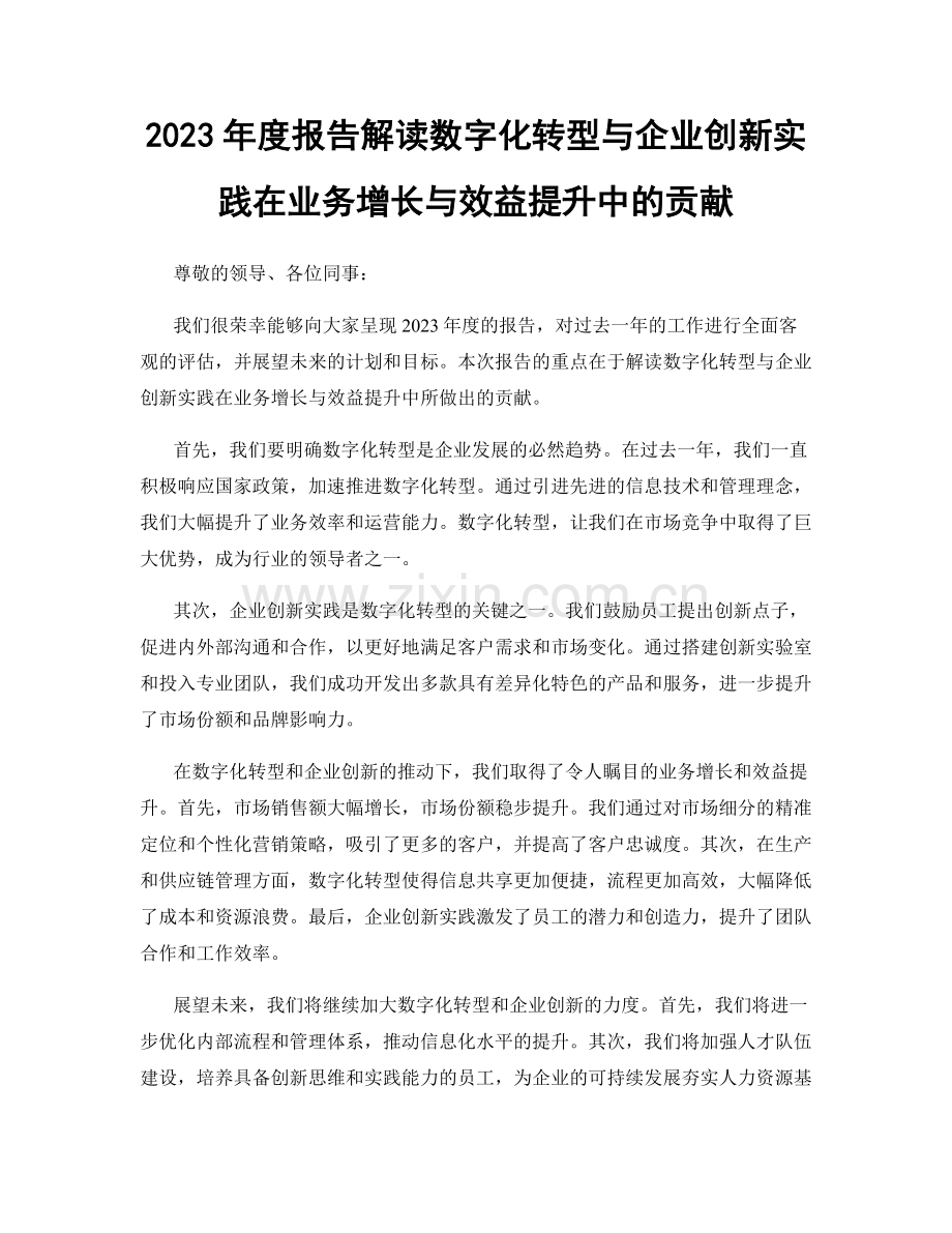 2023年度报告解读数字化转型与企业创新实践在业务增长与效益提升中的贡献.docx_第1页