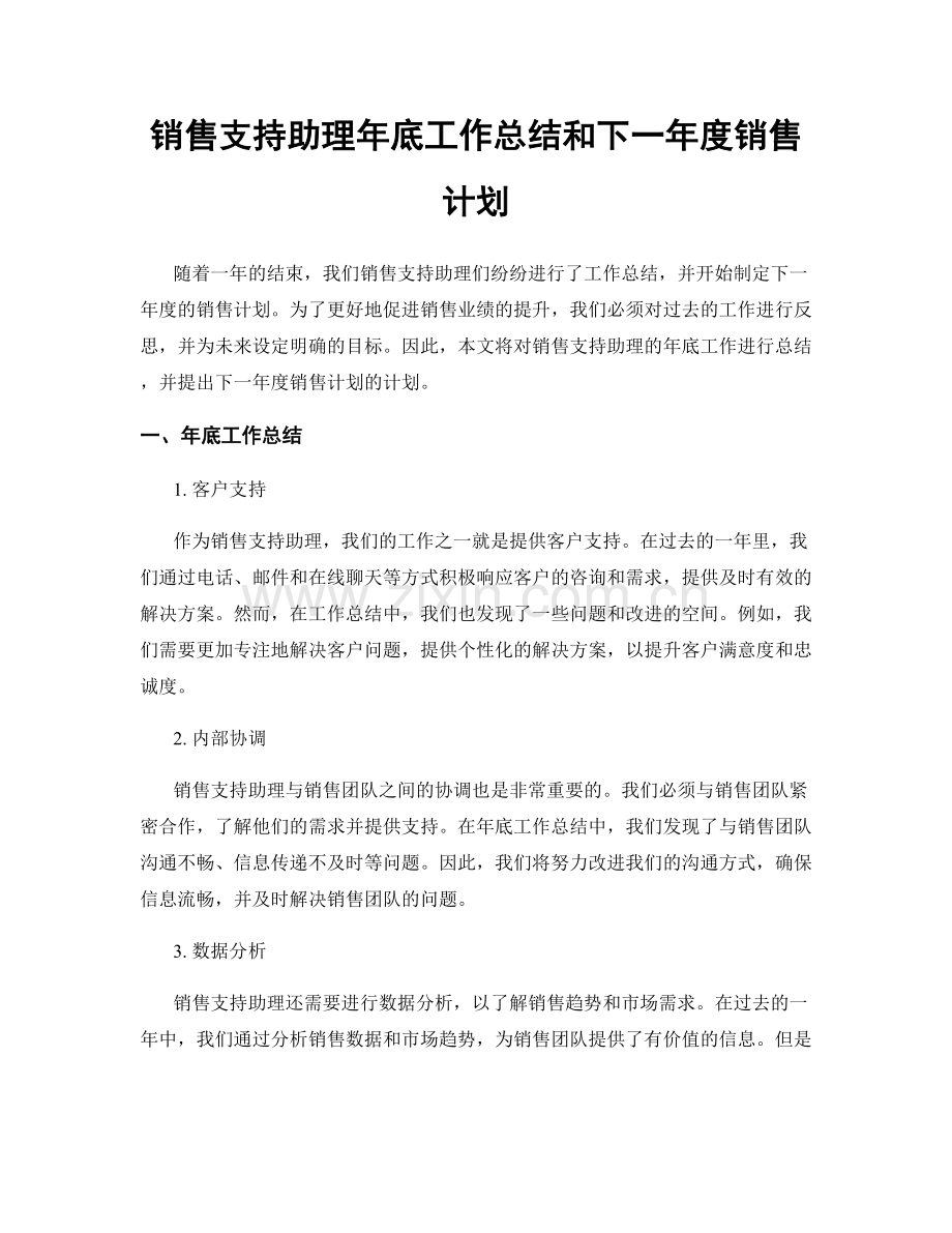 销售支持助理年底工作总结和下一年度销售计划.docx_第1页