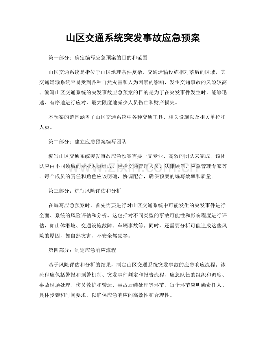 山区交通系统突发事故应急预案.docx_第1页