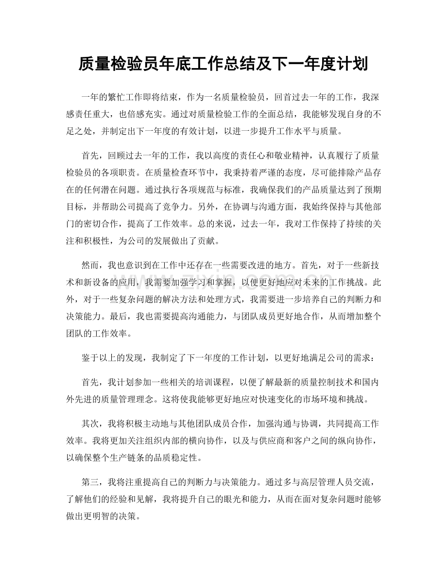 质量检验员年底工作总结及下一年度计划.docx_第1页