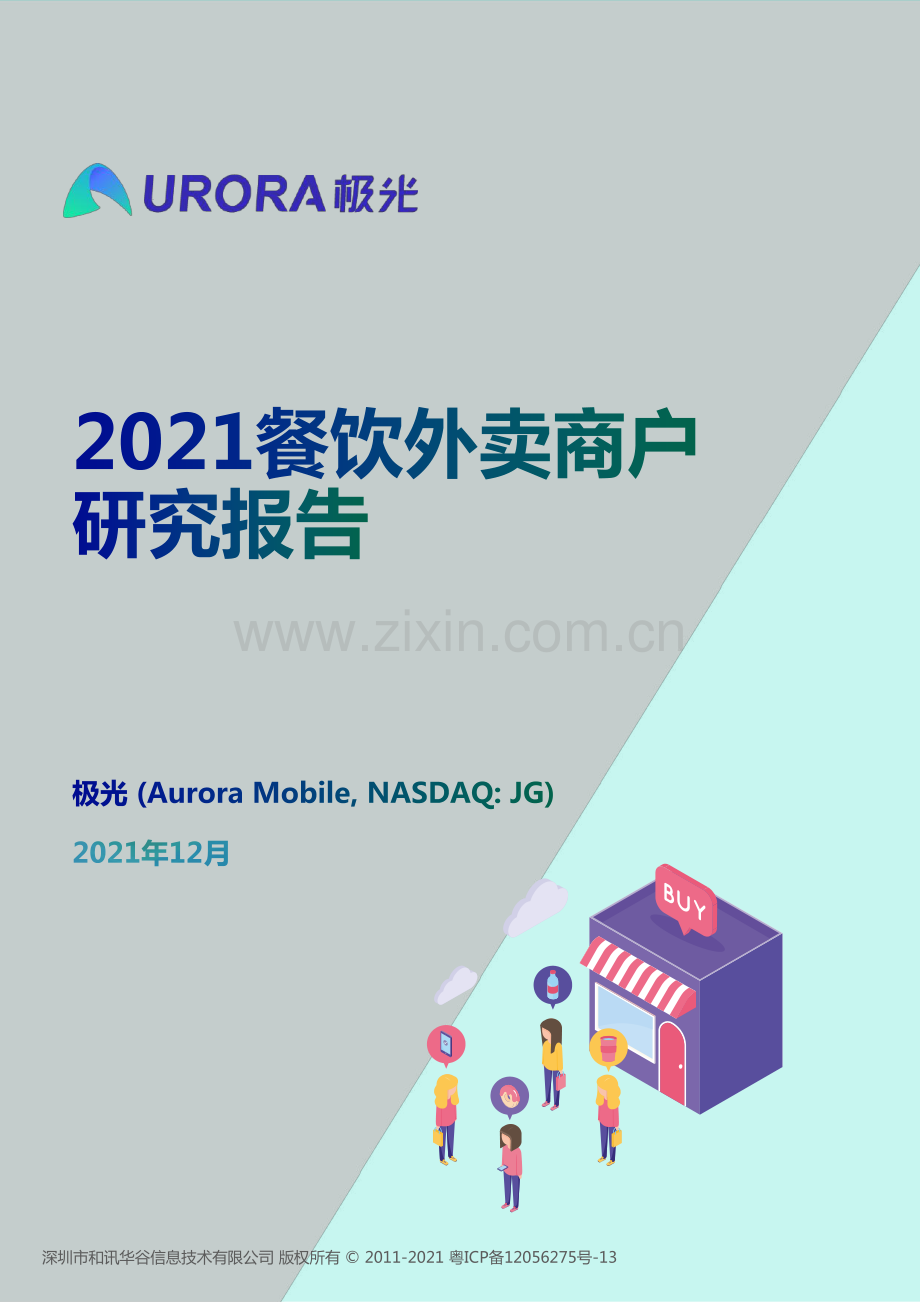 2021餐饮商户外卖报告.pdf_第1页