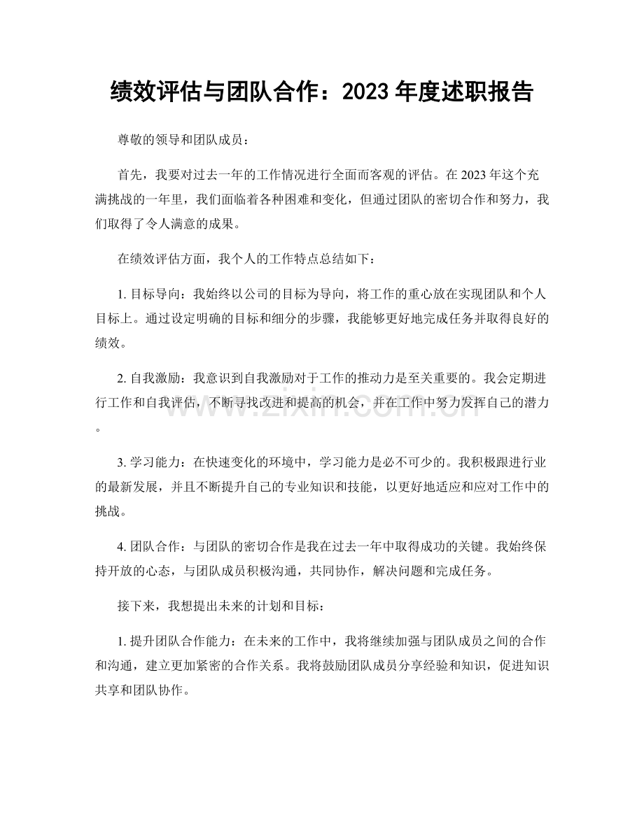 绩效评估与团队合作：2023年度述职报告.docx_第1页