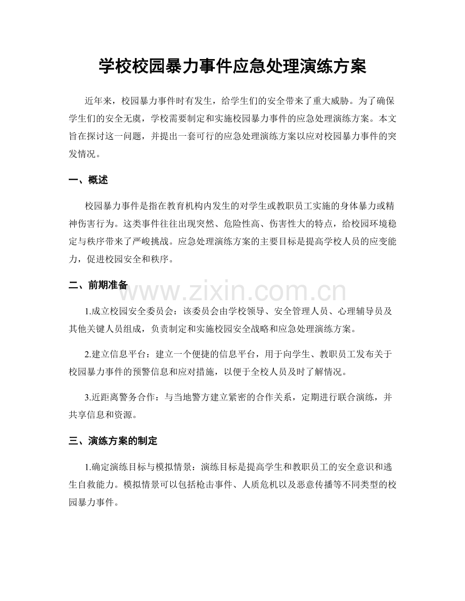 学校校园暴力事件应急处理演练方案.docx_第1页