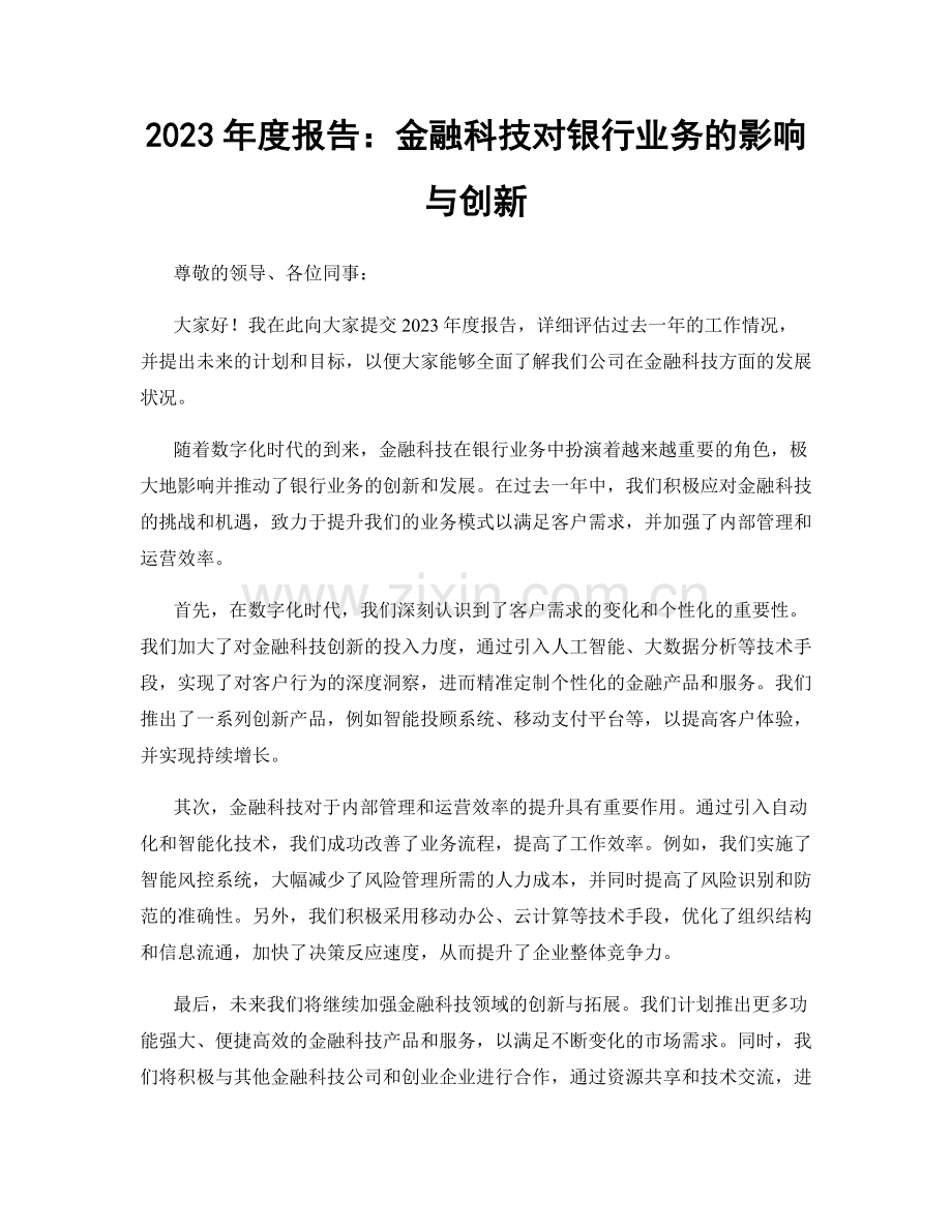 2023年度报告：金融科技对银行业务的影响与创新.docx_第1页